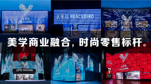 ​太平鸟战略升级：以「悦享品质时尚」重塑品牌新纪元