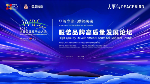 ​太平鸟战略升级：以「悦享品质时尚」重塑品牌新纪元